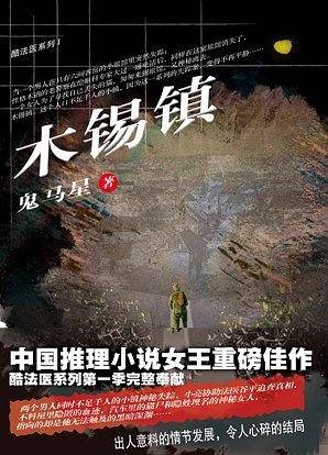 木锡镇 鬼马星作品 酷法医系列 Ⅰ
