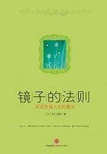 镜子的法则