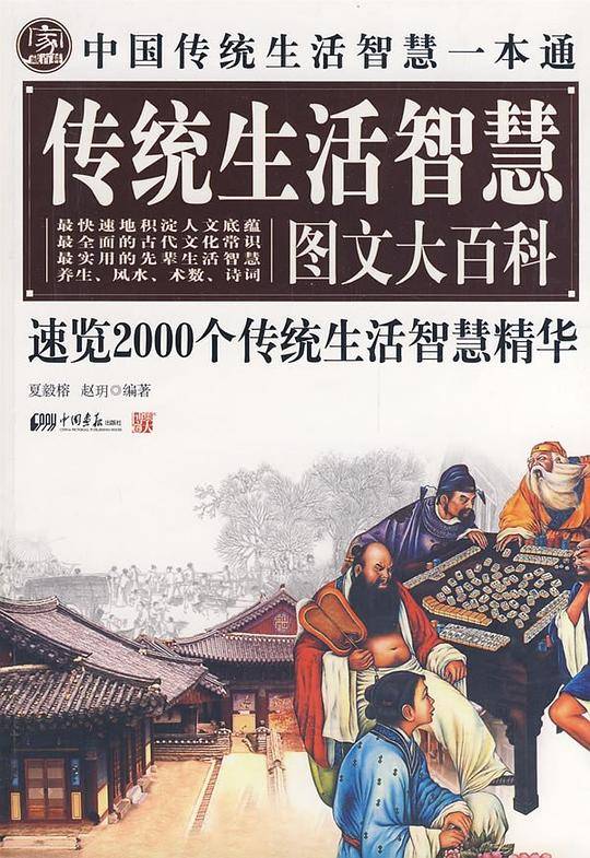 传统生活智慧图文大百科