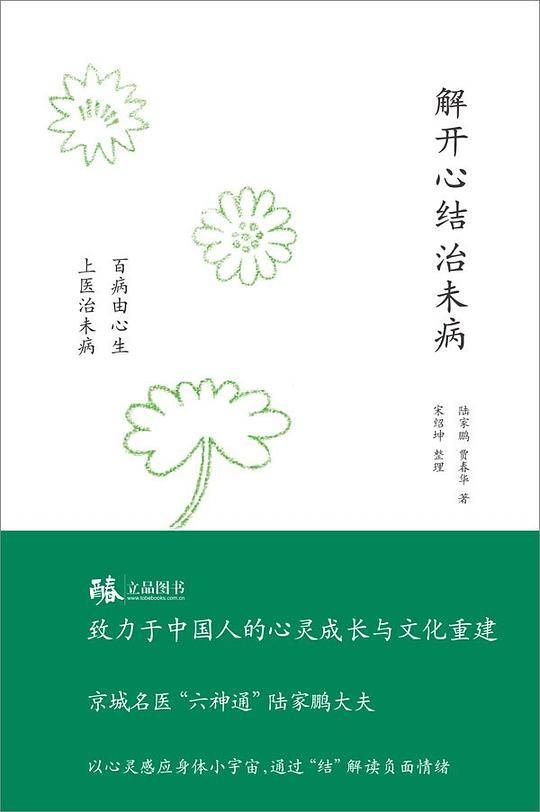 解开心结治未病
