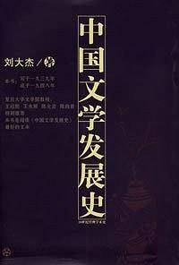 中国文学发展史