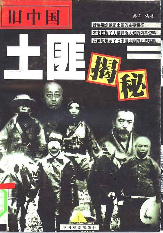 旧中国土匪揭秘/上下册
