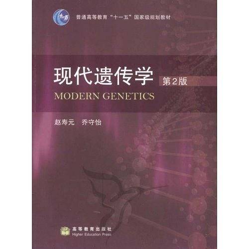 现代遗传学