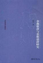 杂曲歌辞与杂歌谣辞研究