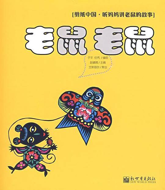 《老鼠，老鼠》