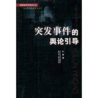 突发事件的舆论引导