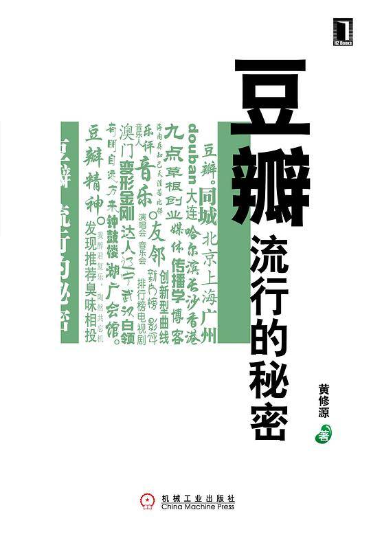 豆瓣流行的秘密