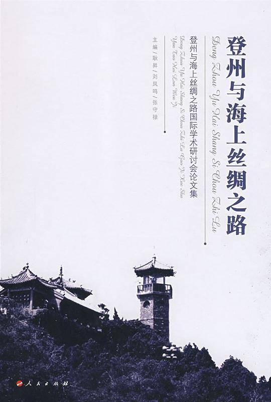 登州与海上丝绸之路―登州与海上丝绸之路国际学术研讨会论文集