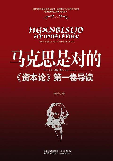 马克思是对的：《资本论》第一卷导读