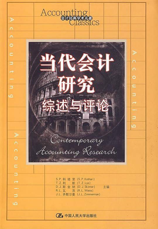 当代会计研究：综述与评论