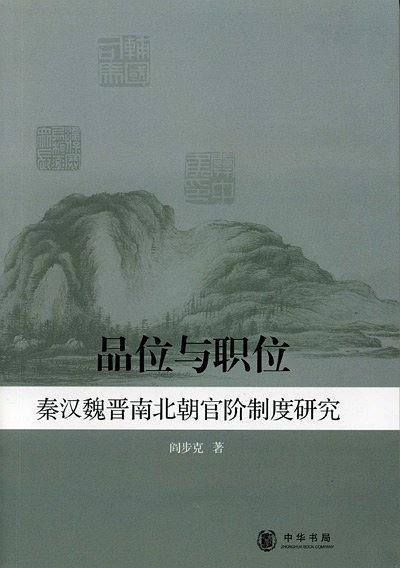 品位与职位：秦汉魏晋南北朝官阶制度研究