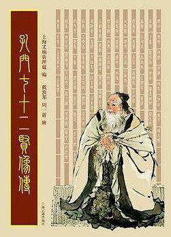 孔门七十二贤像传