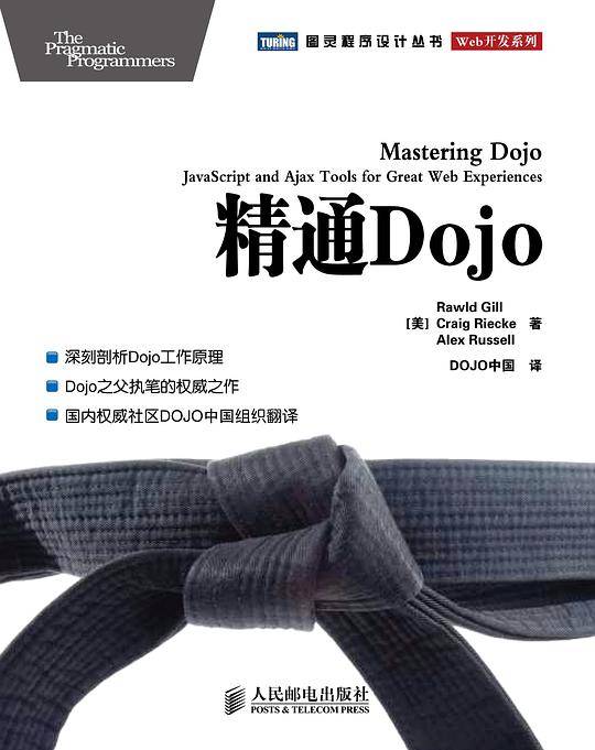 精通Dojo