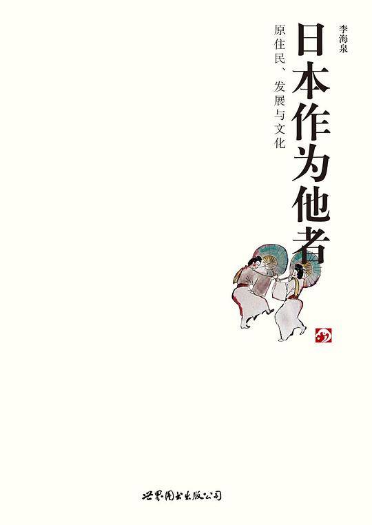 日本作为他者