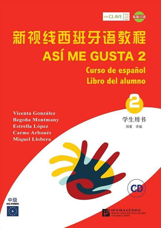 新视线西班牙语教程2 学生用书