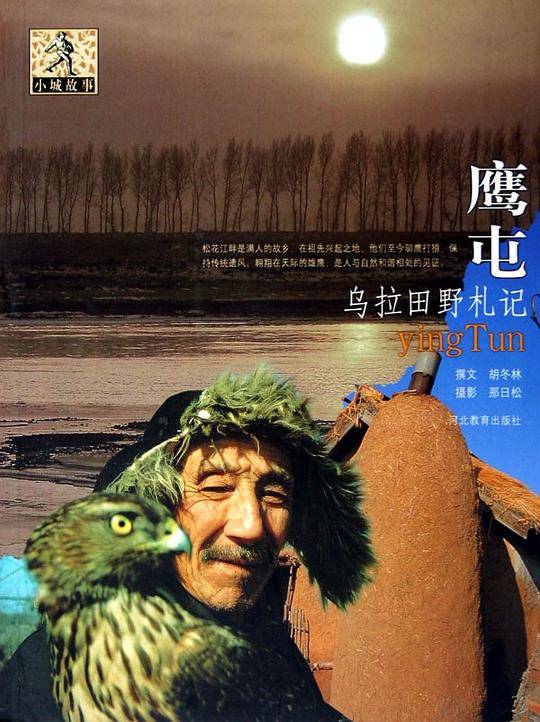 鹰屯:乌拉田野札记
