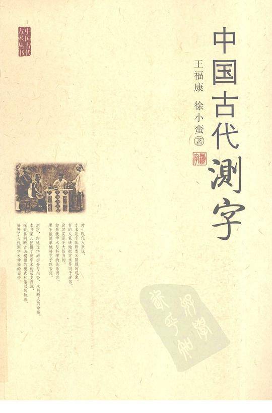中国古代测字
