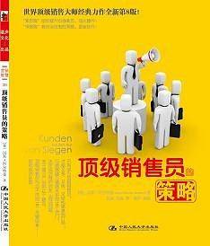 顶级销售员的策略