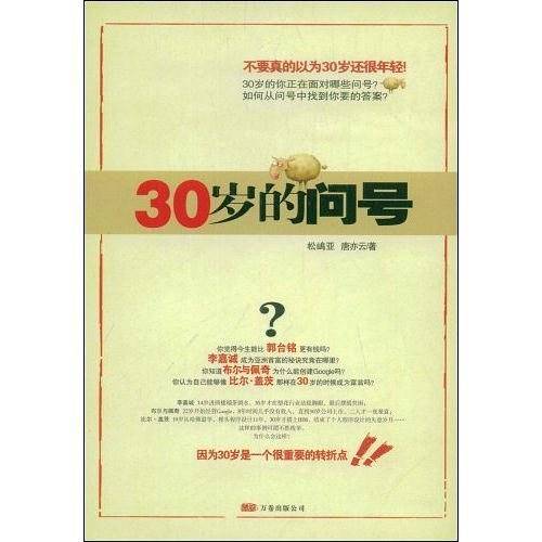30岁的问号