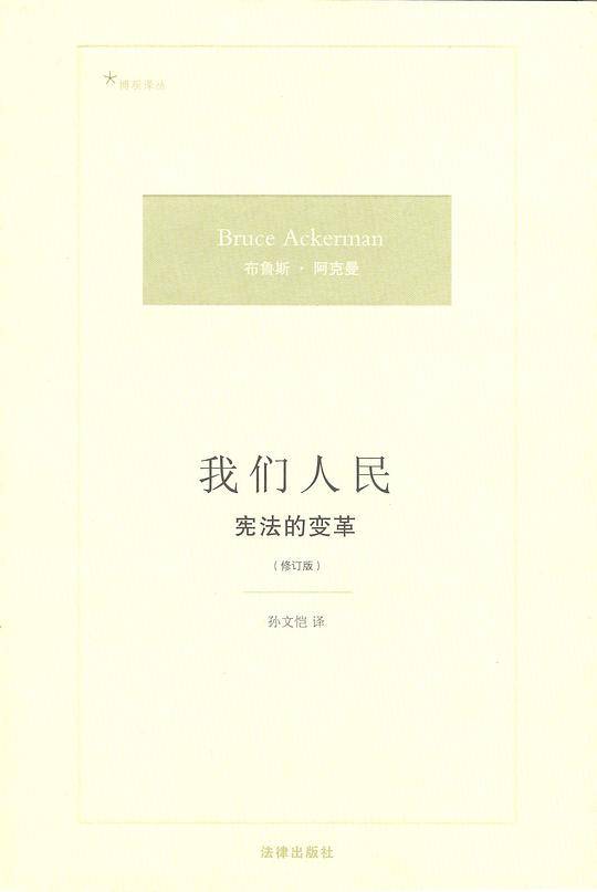 我们人民:宪法的变革