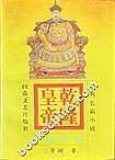 乾隆皇帝：日落长河