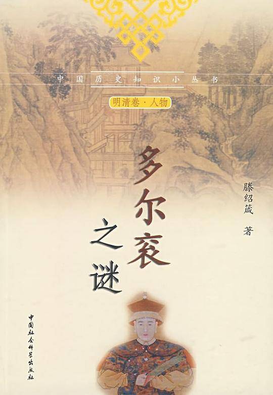 多尔衮之谜