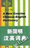 新简明汉英词典