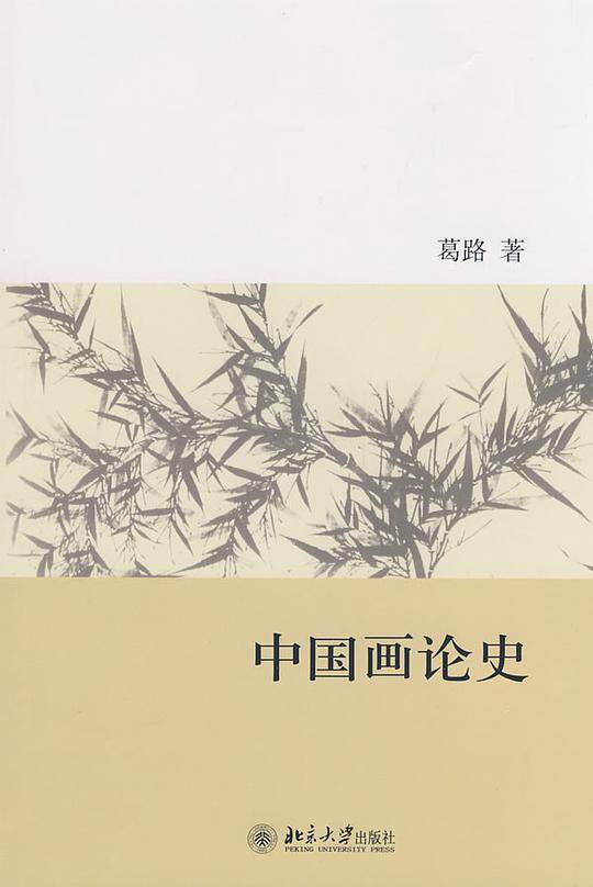 中国画论史