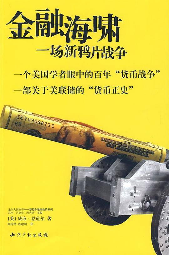 金融海啸-一场新鸦片战争