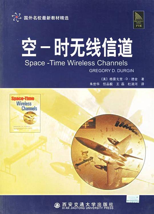 空-时无线信道/国外名校最新教材精选