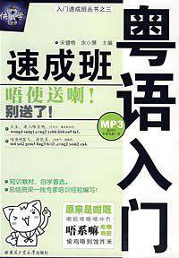 粤语入门速成班