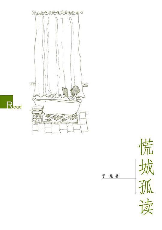 慌城孤读