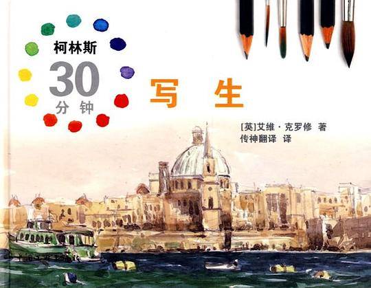 柯林斯30分钟写生