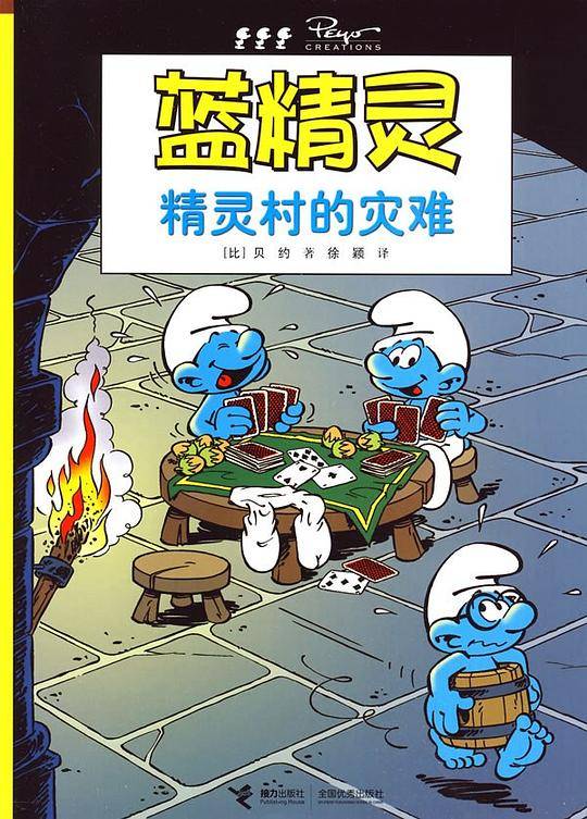 精灵村的灾难