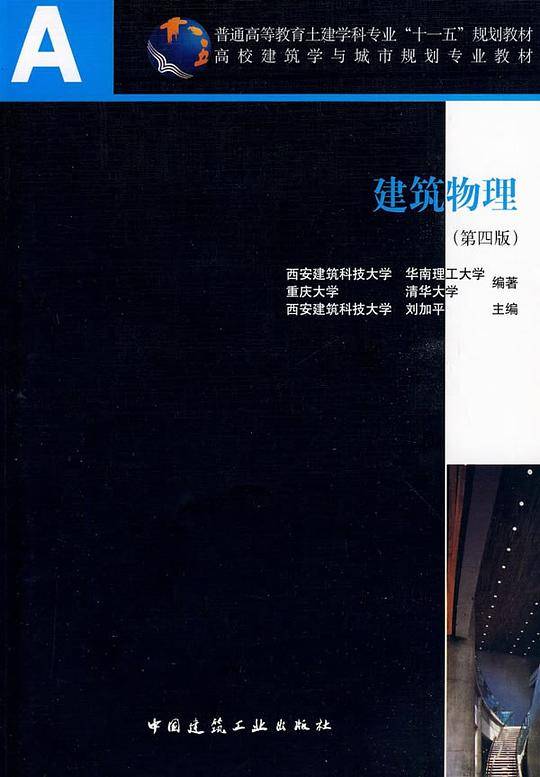 建筑物理