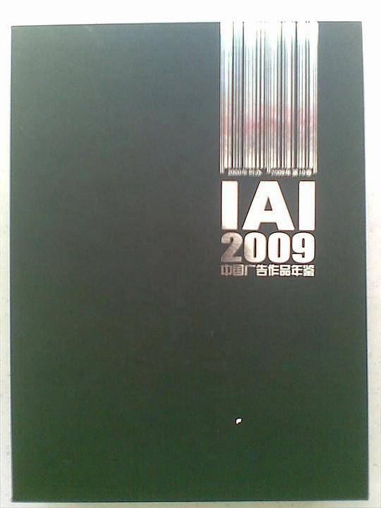 IAI中国广告作品年鉴2009
