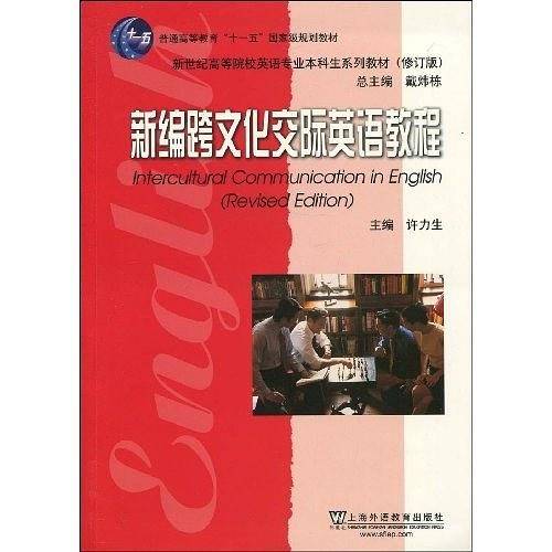 英语专业本科生系列教材修订版：新编跨文化交际英语教程