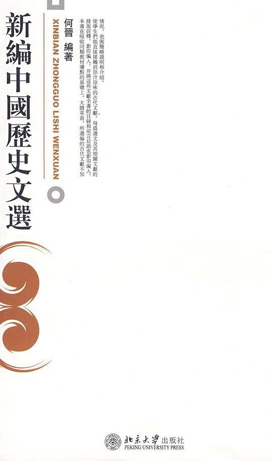 博雅大学堂新编中国历史文选