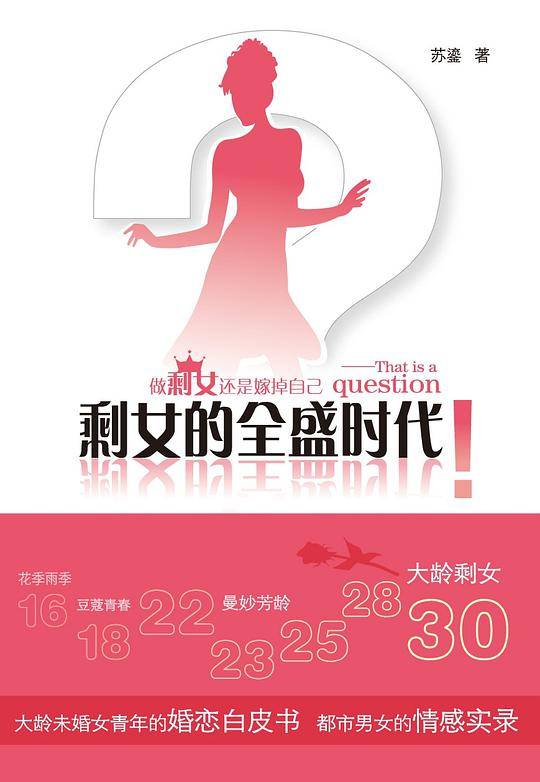 剩女的全盛时代
