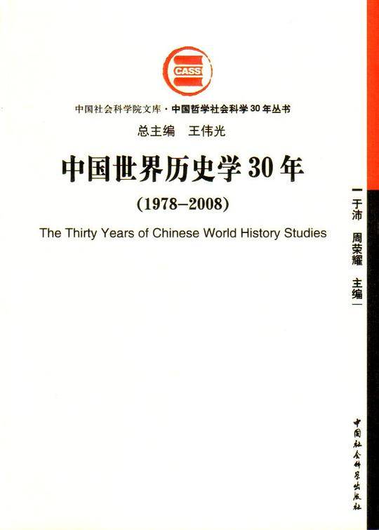 中国历史学30年