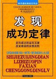 发现成功定律