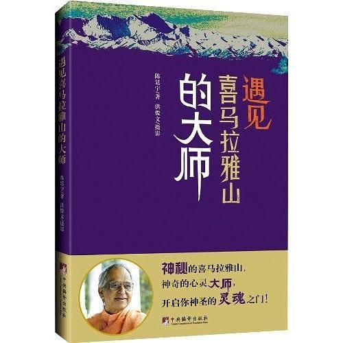 遇见喜马拉雅山的大师