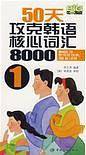 50天攻克韩语核心词汇8000