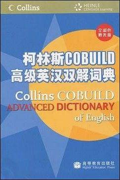 柯林斯COBUILD高级英汉双解词典－新航道英语学习丛书