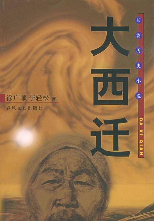 大西迁