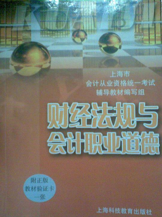 财经法规与会计职业道德