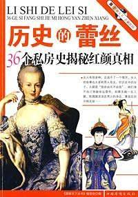 历史的蕾丝