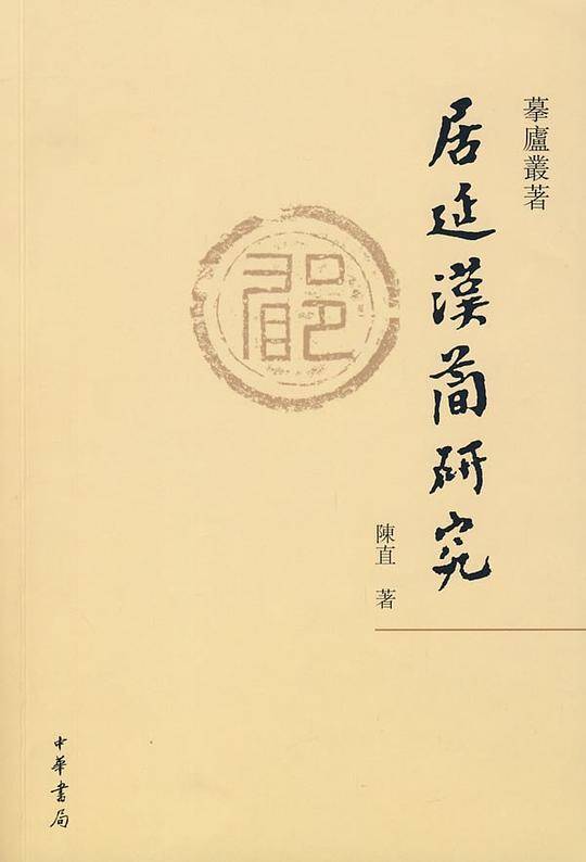 居延汉简研究--摹庐丛著