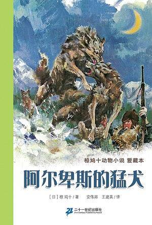 阿尔卑斯的猛犬