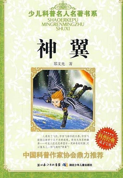 少儿科普名人名著书系·神翼
